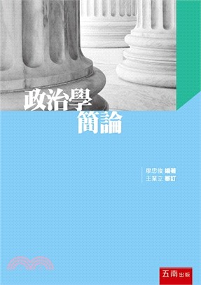 政治學簡論 | 拾書所