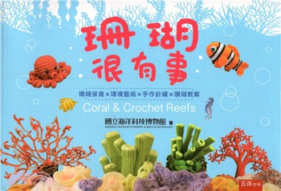 珊瑚很有事 : 珊瑚保育X環境藝術X手作針織X珊瑚教案 = Coral & Crochet reefs