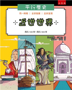 平行歷史 :近世世界(西元1500年-西元1800年) /