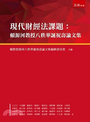 現代財經法課題：賴源河教授八秩華誕祝壽論文集