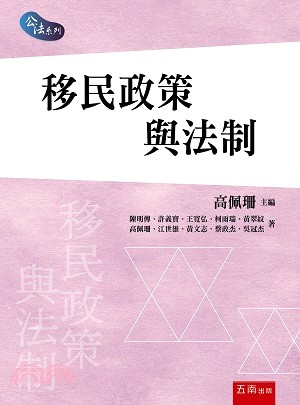 移民政策與法制 | 拾書所