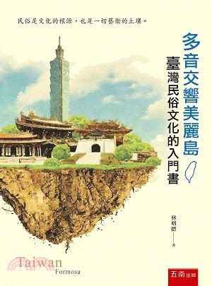 多音交響美麗島 :臺灣民俗文化的入門書 /