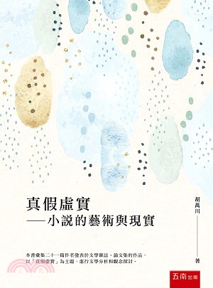 真假虛實：小說的藝術與現實