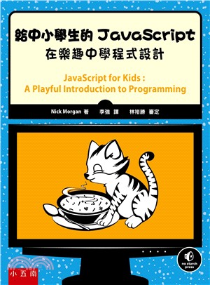 給中小學生的JavaScript：在樂趣中學程式設計