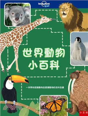 世界動物小百科 :一本帶你認識動物並愛護動物的百科全書 ...