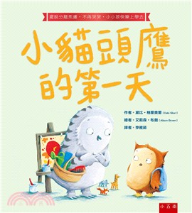 小貓頭鷹的第一天 :擺脫分離焦慮.不再哭哭.小小孩快樂上...