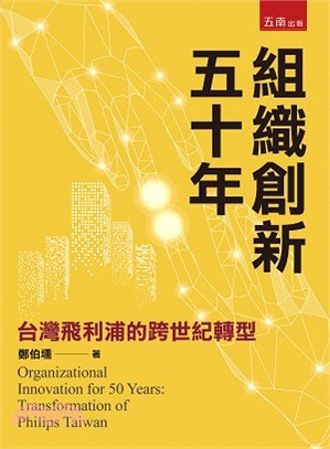 組織創新五十年 :台灣飛利浦的跨世紀轉型 = Organ...