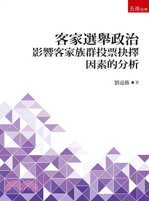 客家選舉政治：影響客家族群投票抉擇因素的分析