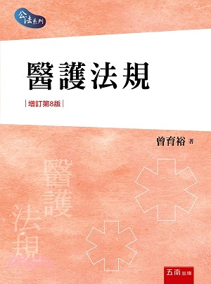 醫護法規 | 拾書所