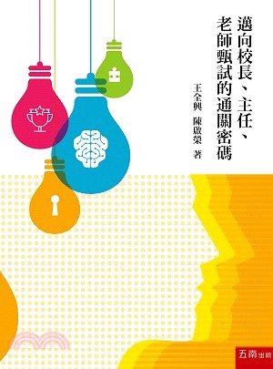 邁向校長、主任、老師甄試的通關密碼