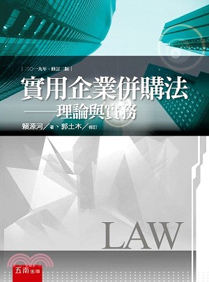 實用企業併購法：理論與實務 | 拾書所