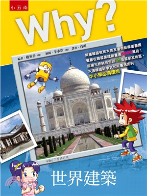 Why？世界建築 | 拾書所