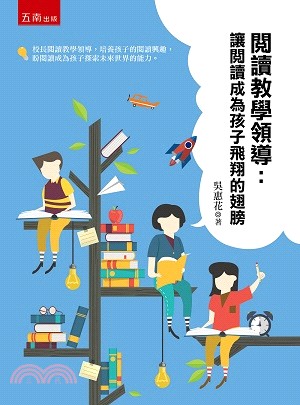 閱讀教學領導：讓閱讀成為孩子飛翔的翅膀 | 拾書所