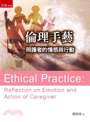 倫理手藝：照護者的情感與行動