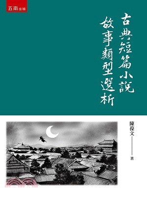 古典短篇小說故事類型選析 | 拾書所