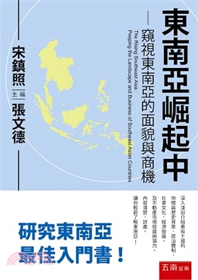 東南亞崛起中 :窺視東南亞的面貌與商機 = The rising southeast Asia : peeping the landscape and business of southeast Asian countries /