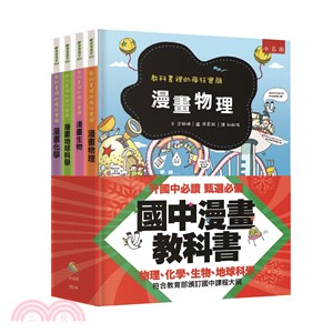 國中漫畫教科書套書（共四冊） | 拾書所