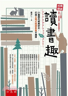 讀書趣 :21篇歷代經典好文,打造主題式閱讀素養不漏接 : 經典閱讀 /