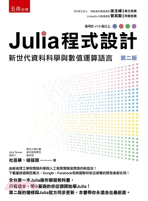 Julia程式設計：新世代資料科學與數值運算語言
