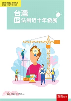 台灣IP法制近十年發展 | 拾書所