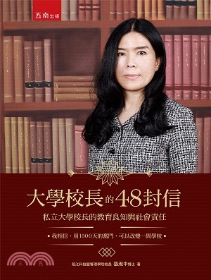 大學校長的48封信