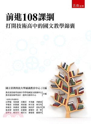 前進108課綱：打開技術高中的國文教學錦囊 | 拾書所