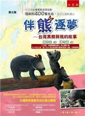 伴熊逐夢：台灣黑熊與我的故事 | 拾書所