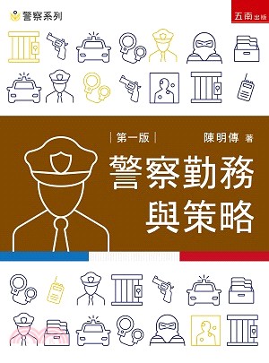 警察勤務與策略 | 拾書所