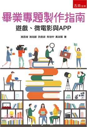 畢業專題製作指南：遊戲、微電影與APP | 拾書所