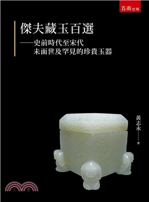 傑夫藏玉百選：史前時代至宋代未面世及罕見的珍貴玉器