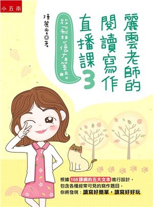 麗雲老師的閱讀寫作直播課03：放飛想像有策略（根據108課綱的五大文本設計各種常見的寫作題目）