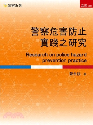 警察危害防止實踐之研究 =Research on pol...