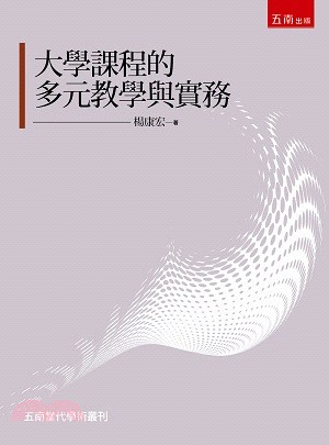 大學課程的多元教學與實務 /