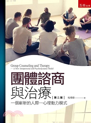 團體諮商與治療 :一個嶄新的人際-心理動力模式 = Group counseling and therapy : a new interpersonal and psychodynamic model /