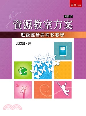 資源教室方案：班級經營與補救教學 | 拾書所