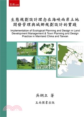 生態規劃設計理念在海峽兩岸土地開發管理與城鄉規劃設計的實踐 | 拾書所