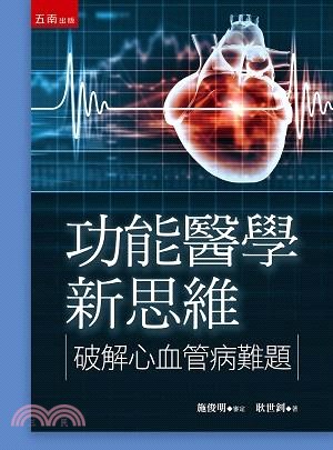 功能醫學新思維：破解心血管病難題