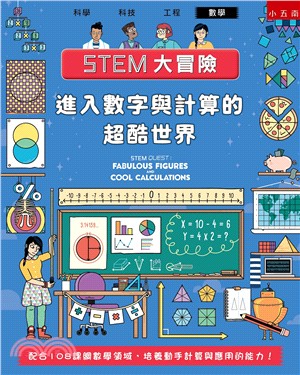 STEM大冒險：進入數字與計算的超酷世界-配合108課綱數學領域，培養動手計算與應用的能力！ | 拾書所