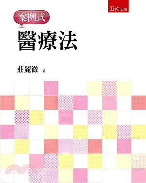 醫療法：案例式 | 拾書所