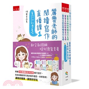 麗雲老師的閱讀寫作直播課123＋小學霸作文練習本套書：配合新課綱提升讀寫素養（共四冊） | 拾書所