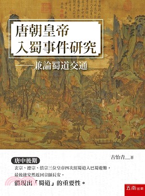 唐朝皇帝入蜀事件研究－兼論蜀道交通 | 拾書所