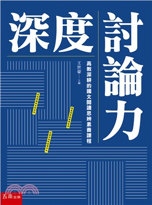 深度討論力：高教深耕的國文閱讀思辨素養課程