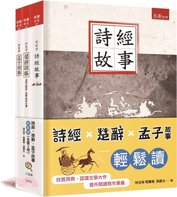 詩經楚辭孟子故事輕鬆讀套書（共三冊）