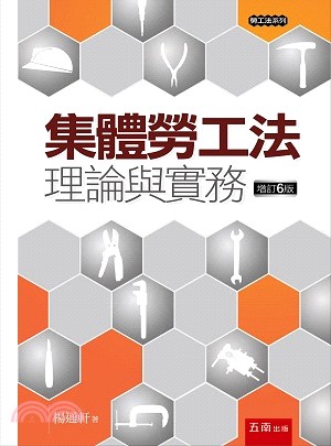 集體勞工法：理論與實務 | 拾書所