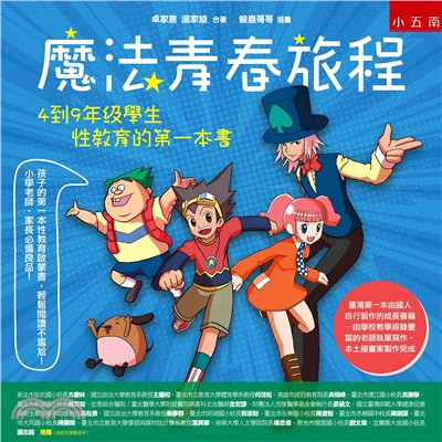 魔法青春旅程：4到9年級學生性教育的第一本書 | 拾書所