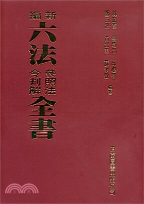 新編六法參照法令判解全書（2019年9月版） | 拾書所