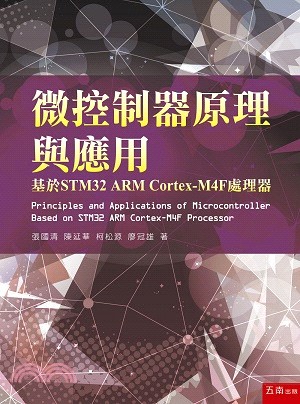 微控制器原理與應用：基於STM32 ARM Cortex-M4F處理器 | 拾書所