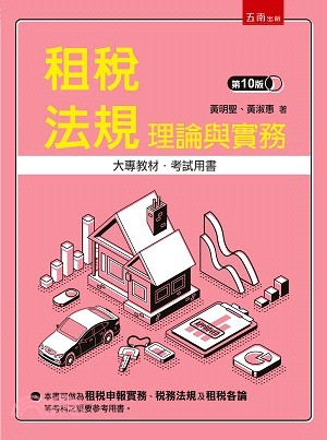 租稅法規：理論與實務 | 拾書所