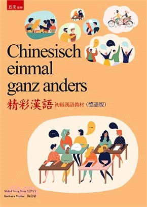 Chinesisch einmal ganz anders精彩漢語初級漢語教材（德語版）