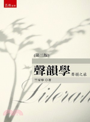 聲韻學：聲韻之旅 | 拾書所